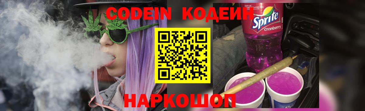 Кодеин Purple Drank  Кодеин напиток Lean (лин)  Вход с VPN  Ярцево 